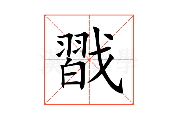 㦻