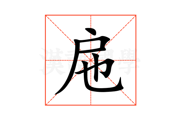 㦾