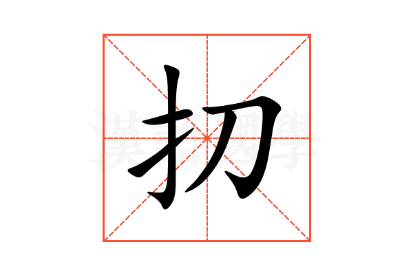 㧅