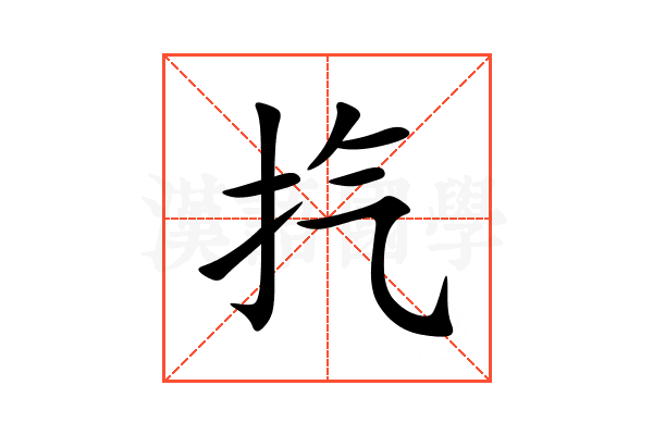 㧉