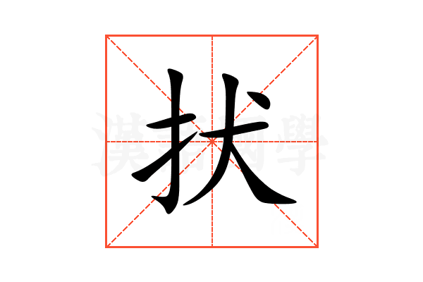 㧋