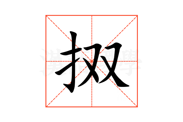 㧐