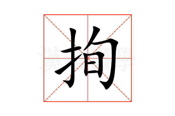 㧦