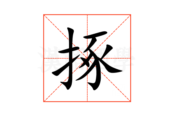 㧻