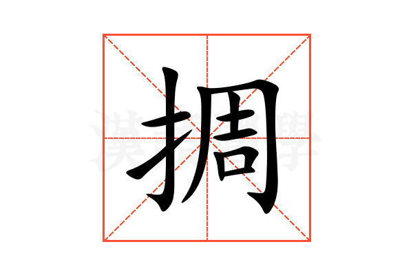 㨄