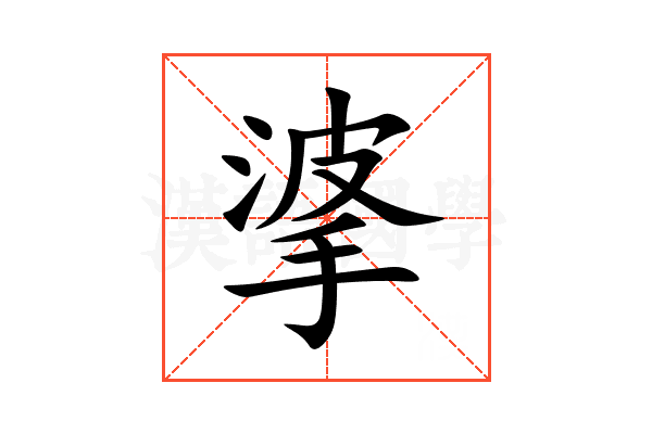 㨇