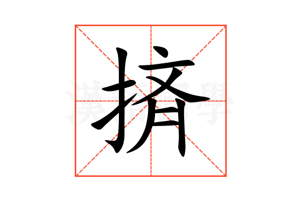㨈