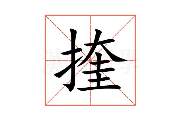 㨒