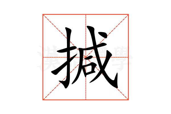 㨔