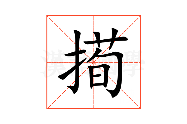 㨚