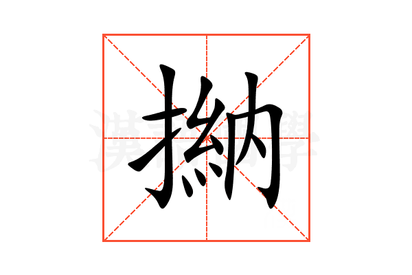 㨥