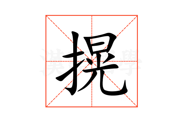 㨪