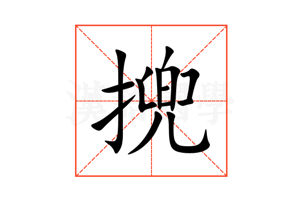 㨮