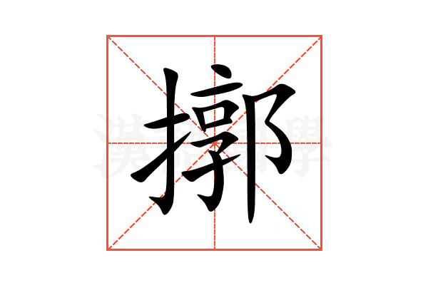 㨯
