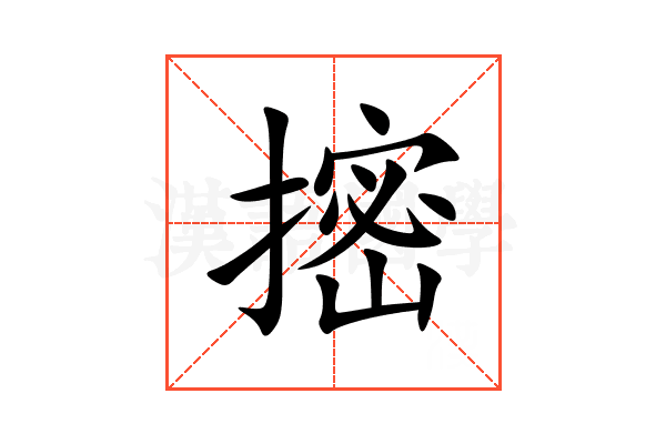 㨸