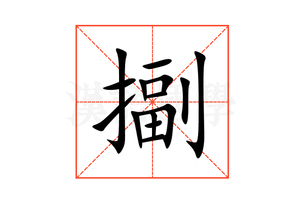 㨽