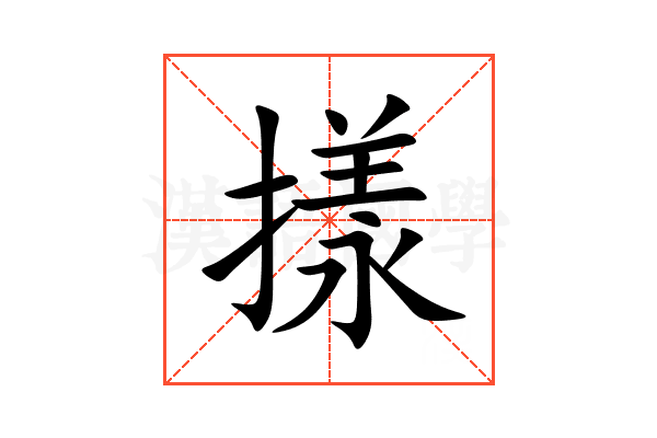 㨾