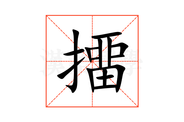 㩅