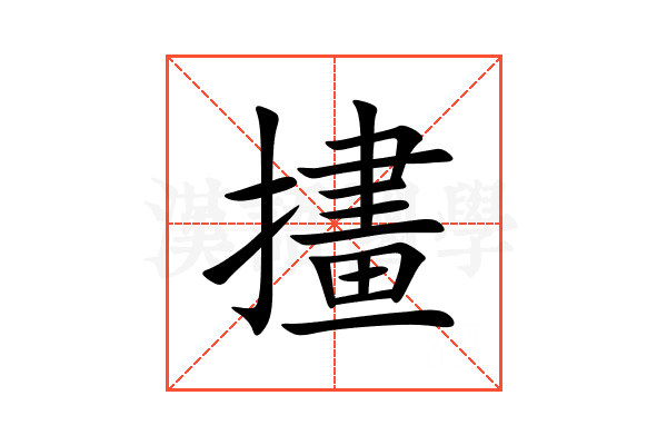㩇