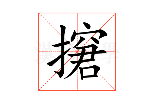 㩈