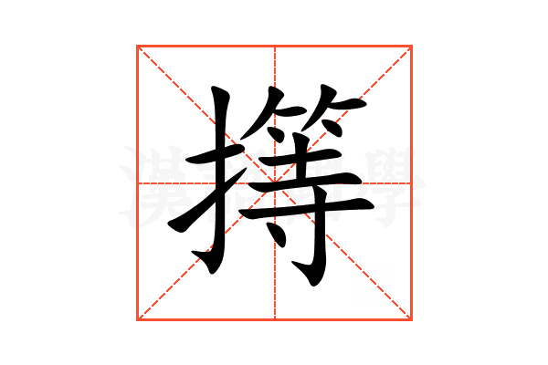 㩐