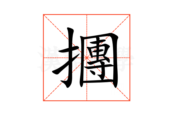 㩛