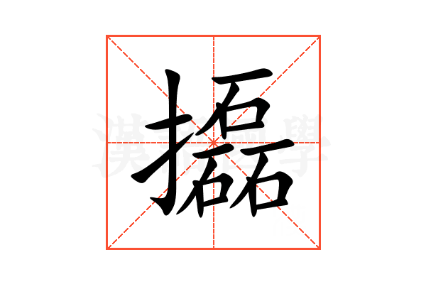 㩡