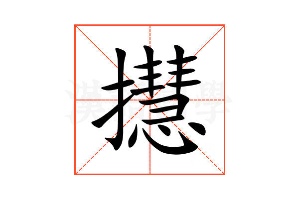 㩨