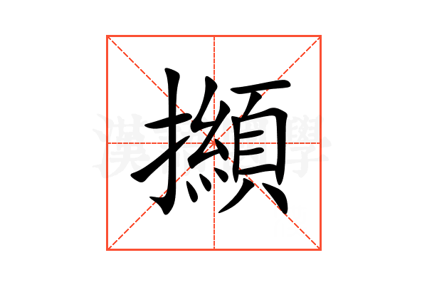 㩪