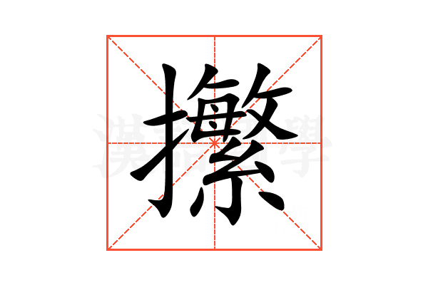 㩯