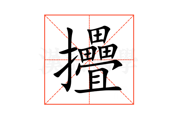 㩹