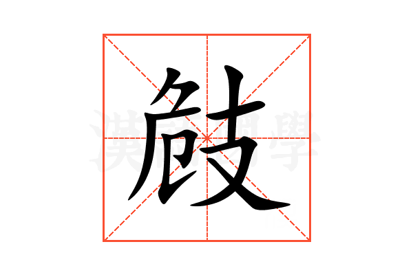 㩻