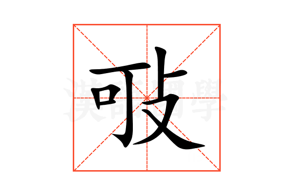 㪃