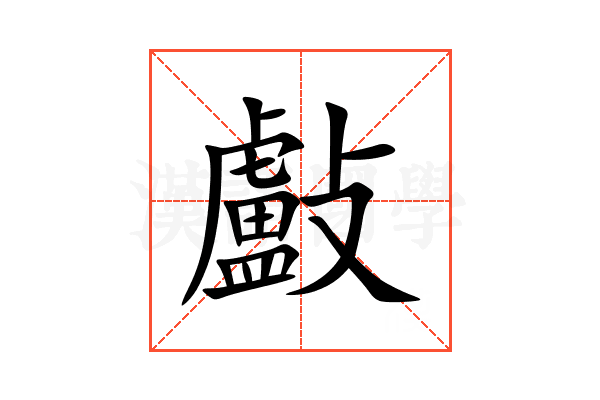 㪭