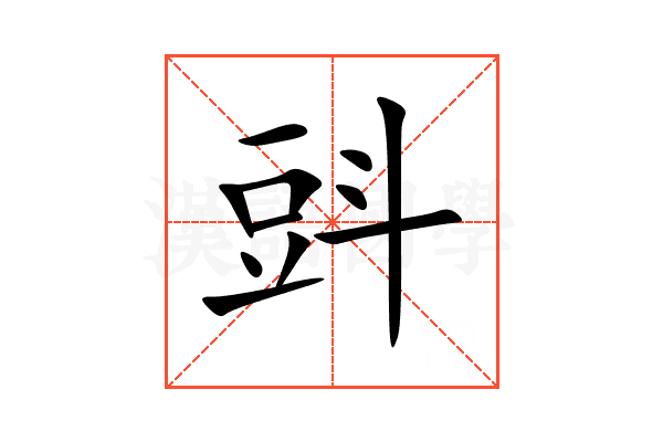 㪷