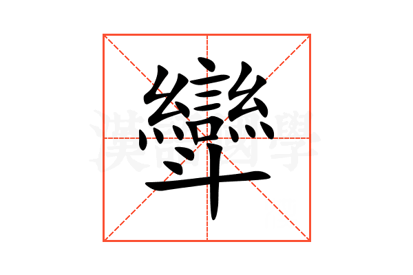 㪻