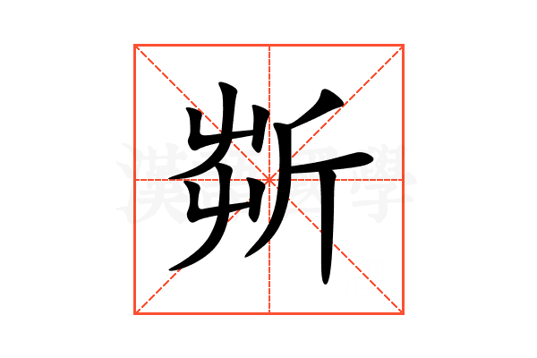 㪿