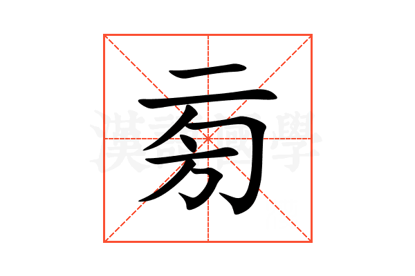 㫄