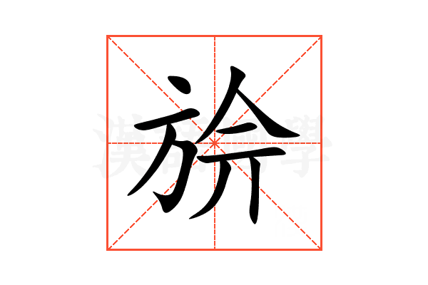 㫅
