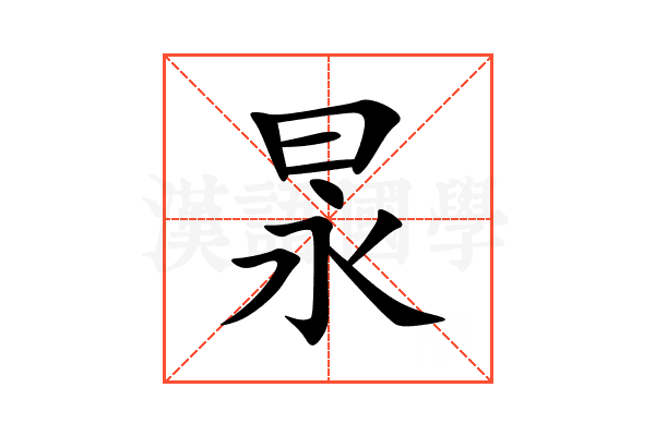 㫤