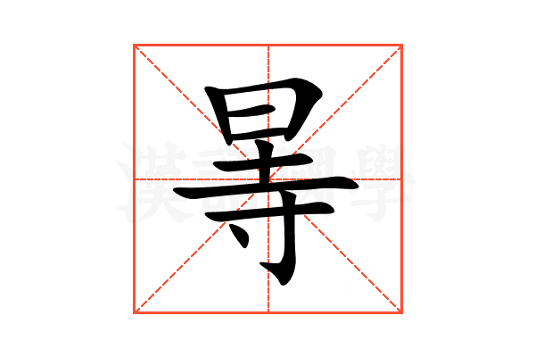 㫭