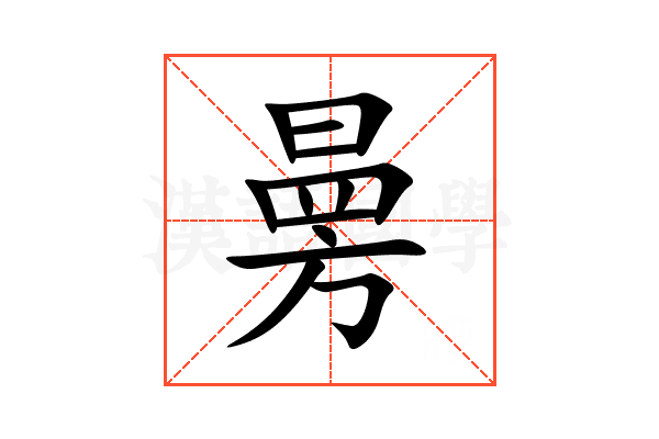 㬅