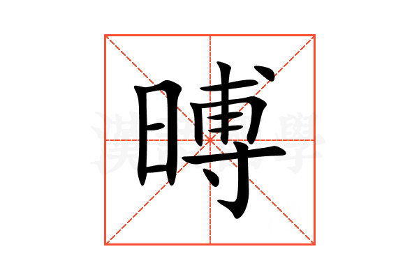 㬍
