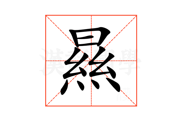 㬎