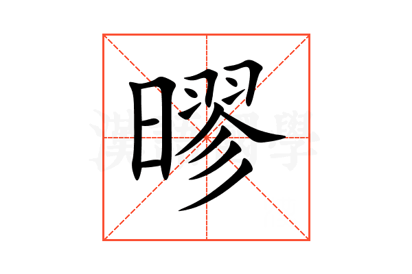 㬔