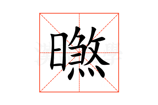 㬠