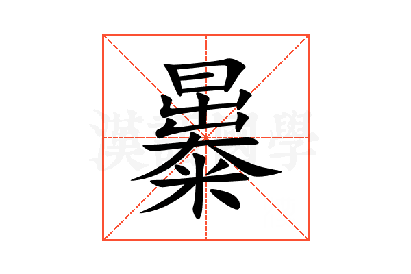 㬥