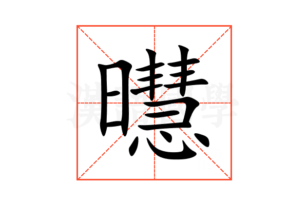 㬩