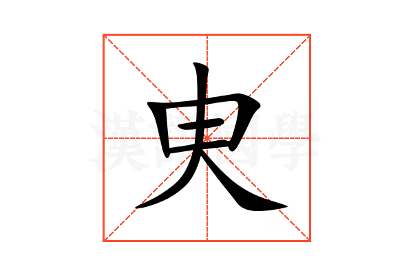 㬰