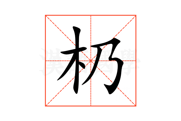 㭁